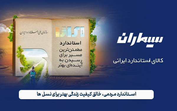 استاندارد مردمی، اطمینان بخش کیفیت و امید آفرین